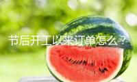 節(jié)后開工以來訂單怎么？3家外貿(mào)企業(yè)這樣說