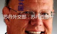 蘇丹外交部：蘇丹西部一城市約300名布衣遭殺戮