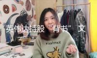 英偉達(dá)持股“背書(shū)” 文遠(yuǎn)知行股價(jià)狂飆！自動(dòng)駕駛“DeepSeek時(shí)間”還有多久