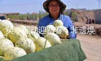 英歌搖動迎新春，非遺煥彩慶蛇年｜青年眼中的中國年