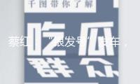 蔡紅：“銀發(fā)號(hào)”發(fā)車，別讓適老化限制在路上