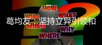 葛均友：堅持立異引領和國際化偏重，繼續(xù)提高立異藥研制功率