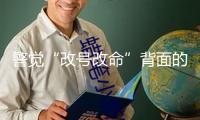 警覺“改號改命”背面的數(shù)字迷信圈套