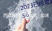 西藏深挖“冷資源”加速冰雪旅行開展