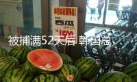 被捕滿52天后 韓國總統(tǒng)尹錫悅被開釋