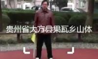貴州省大方縣果瓦鄉(xiāng)山體滑坡初步判斷十余人被困