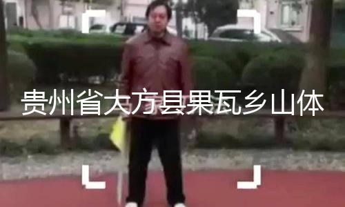 【黑料吃瓜免費(fèi)】貴州果瓦5月22日9時許