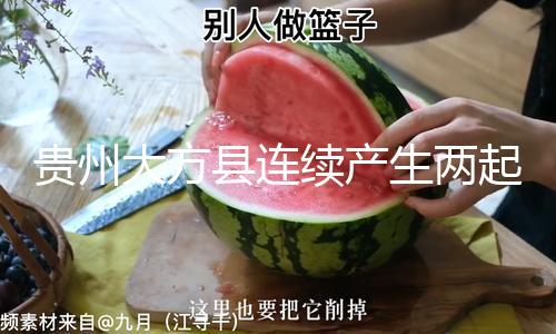 【網(wǎng)曝吃瓜熱門(mén)事件】貴州救援正在進(jìn)行中
