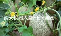 談天機器人當HR？美國國務院用人工智能幫忙選拔人員