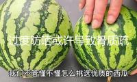 過度防曬或許導致骨質疏松 三招教你科學彌補“陽光維生素”