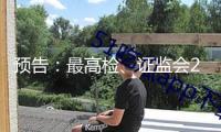 預(yù)告：最高檢、證監(jiān)會2月21日舉行“依法從嚴(yán)沖擊證券違法犯罪 促進(jìn)資本市場健康發(fā)展”新聞發(fā)布會