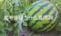 高考答題為什么要用2B鉛筆？讀卡機器告知你答案