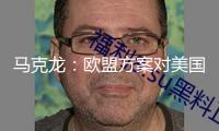 馬克龍：歐盟方案對美國鋼鋁征收“對等關稅”