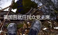 黃國昌就任民眾黨主席，偕一級主管陳述未來發(fā)展方向