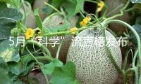 5月“科學”流言榜發(fā)布 這幾條騙了我們好多年……