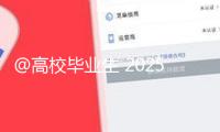 @高校畢業(yè)生 2025年“三支一扶”方案來了，一圖了解