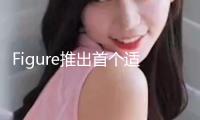 Figure推出首個適用于人形機器人的端到端VLA模型Helix，機器人ETF(562500)成交額超16億元！