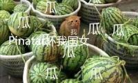 Pinatar杯我國(guó)女足1比1戰(zhàn)平加拿大女足 將對(duì)陣我國(guó)臺(tái)北隊(duì)