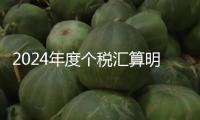 2024年度個(gè)稅匯算明日起預(yù)定