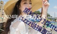 2024年全國(guó)新開(kāi)工改造鄉(xiāng)鎮(zhèn)老舊小區(qū)5.8萬(wàn)個(gè)