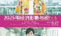 2025年經(jīng)濟(jì)形勢與資本市場展望
