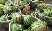 2025年高考英語全國卷要點考些啥？試題分析告知你