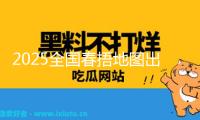 2025全國春捂地圖出爐 看哪里需短袖換棉服