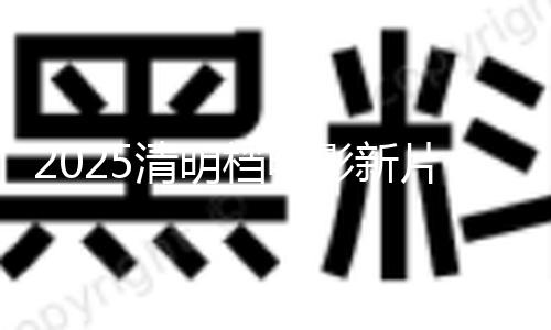 【吃瓜爆料在線觀看】據(jù)網(wǎng)絡(luò)渠道數(shù)據(jù)